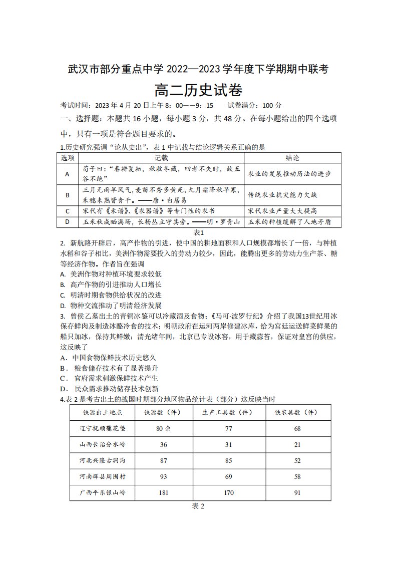 湖北省武汉市部分重点中学2022-2023学年高二下学期期中联考历史试卷