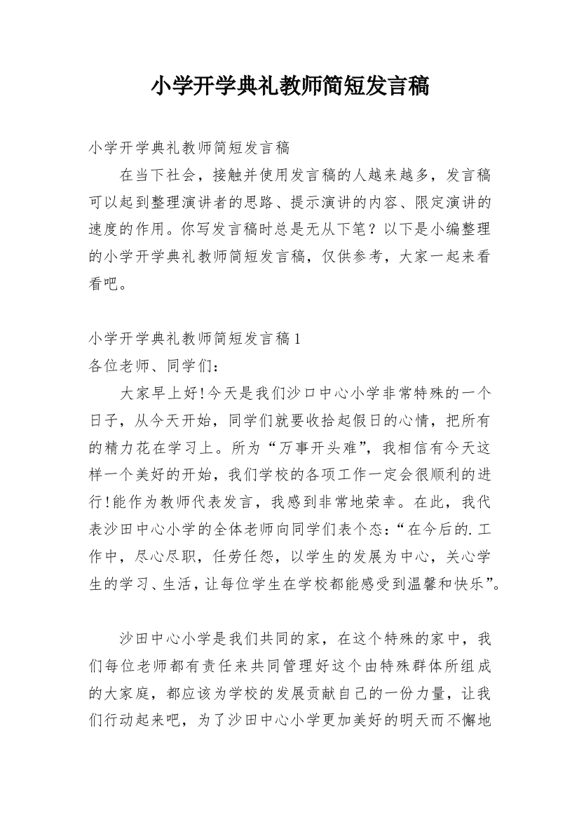 小学开学典礼教师简短发言稿