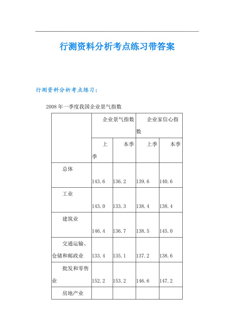 行测资料分析考点练习带答案