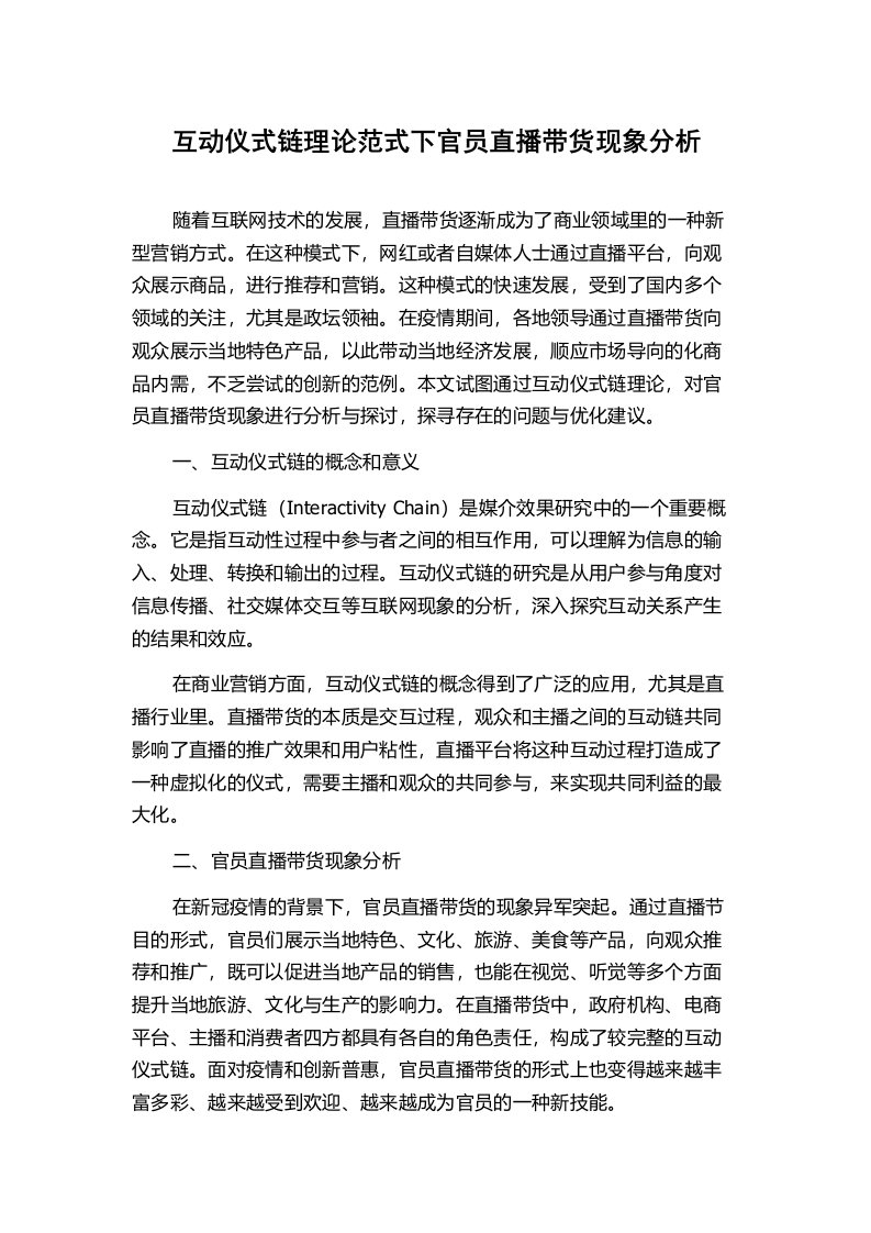 互动仪式链理论范式下官员直播带货现象分析