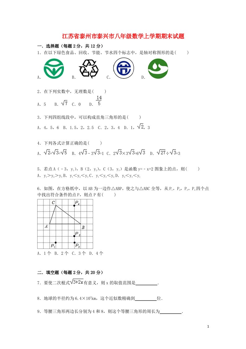 江苏省泰州市泰兴市八级数学上学期期末考试试题（含解析）