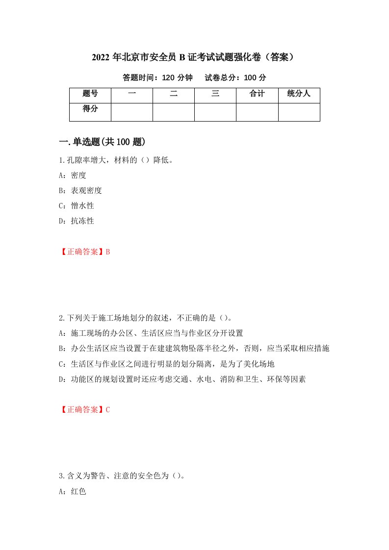 2022年北京市安全员B证考试试题强化卷答案45