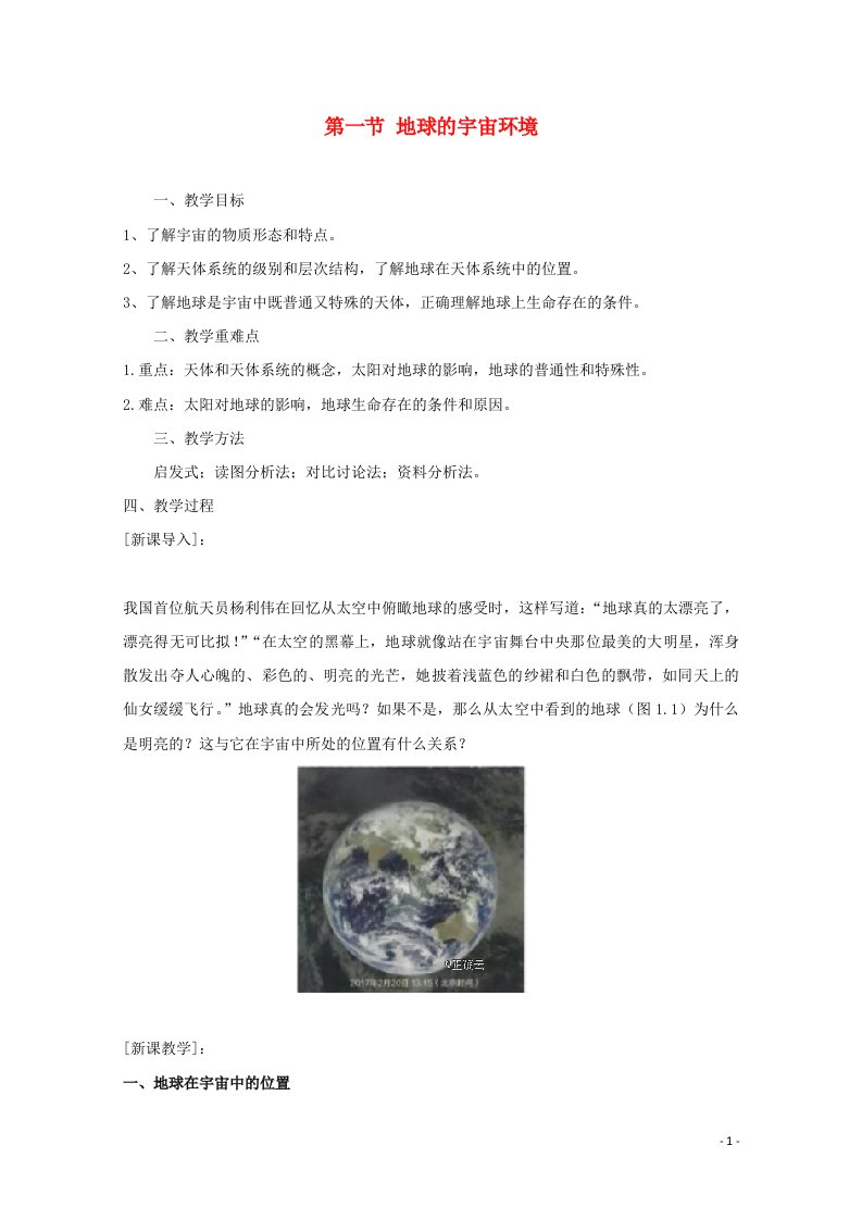 2020_2021学年新教材高中地理第一章宇宙中的地球第一节地球的宇宙环境教案新人教版必修1