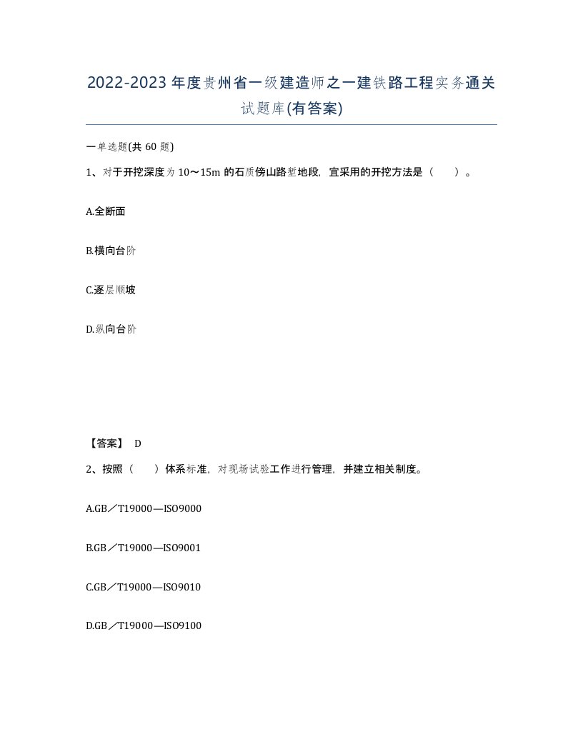 2022-2023年度贵州省一级建造师之一建铁路工程实务通关试题库有答案