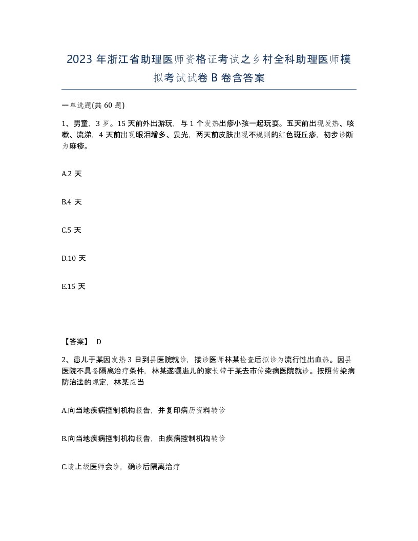 2023年浙江省助理医师资格证考试之乡村全科助理医师模拟考试试卷B卷含答案