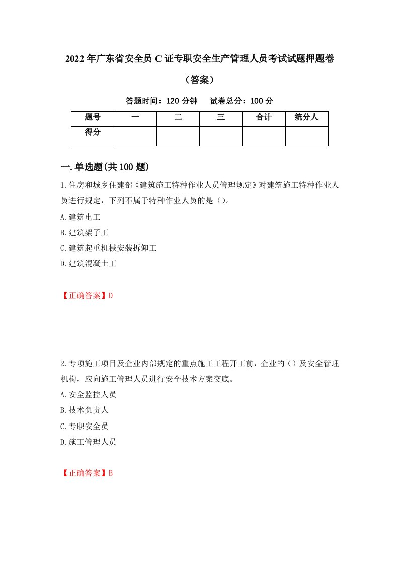 2022年广东省安全员C证专职安全生产管理人员考试试题押题卷答案第88卷