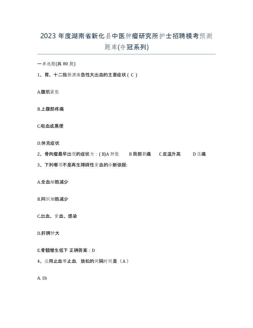 2023年度湖南省新化县中医肿瘤研究所护士招聘模考预测题库夺冠系列