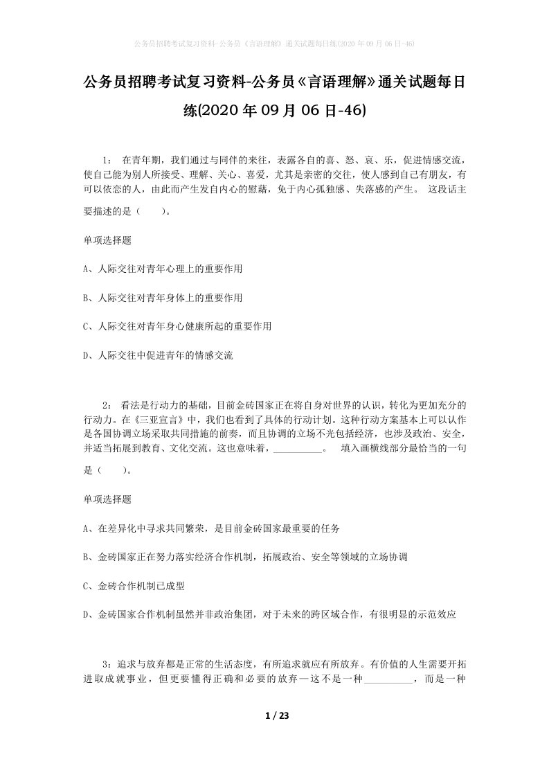 公务员招聘考试复习资料-公务员言语理解通关试题每日练2020年09月06日-46