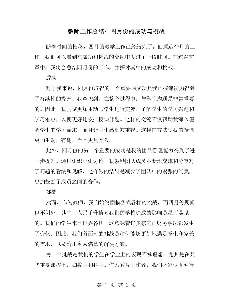 教师工作总结：四月份的成功与挑战