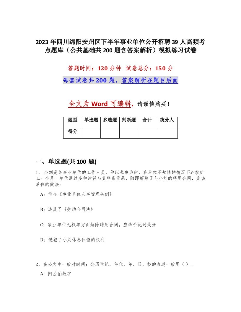 2023年四川绵阳安州区下半年事业单位公开招聘39人高频考点题库公共基础共200题含答案解析模拟练习试卷