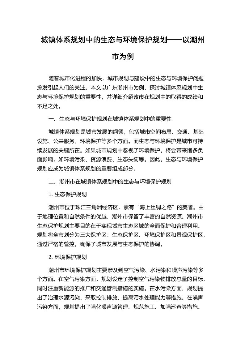 城镇体系规划中的生态与环境保护规划——以潮州市为例