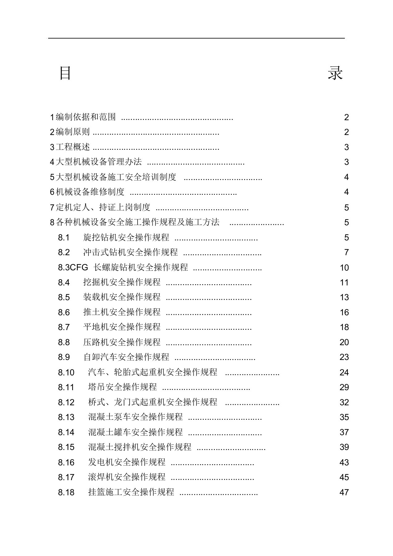 大型机械设备专项施工方案