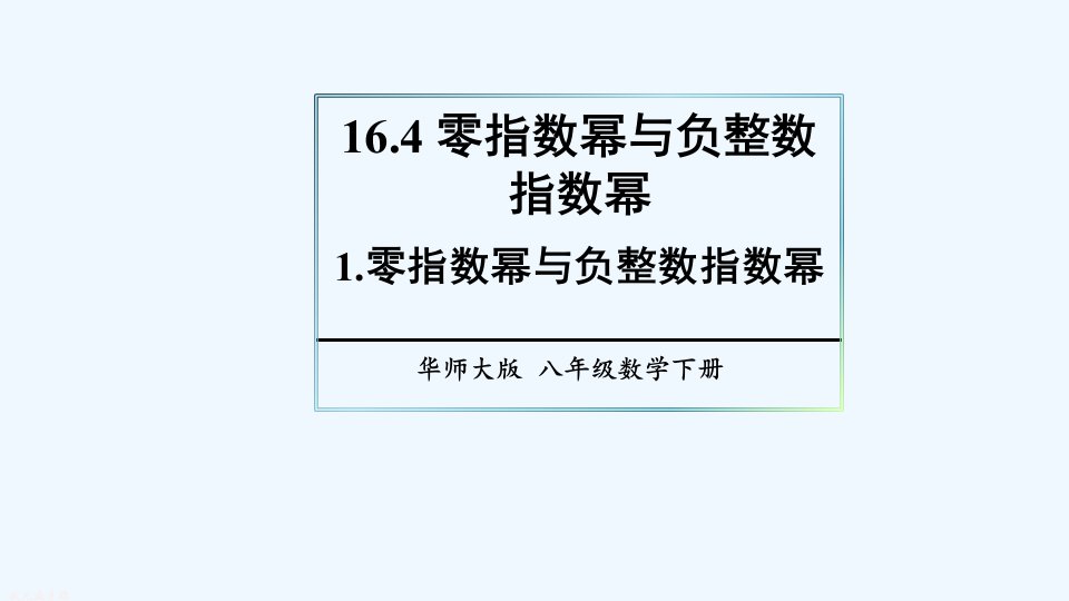 1.零指数幂与负整数指数幂