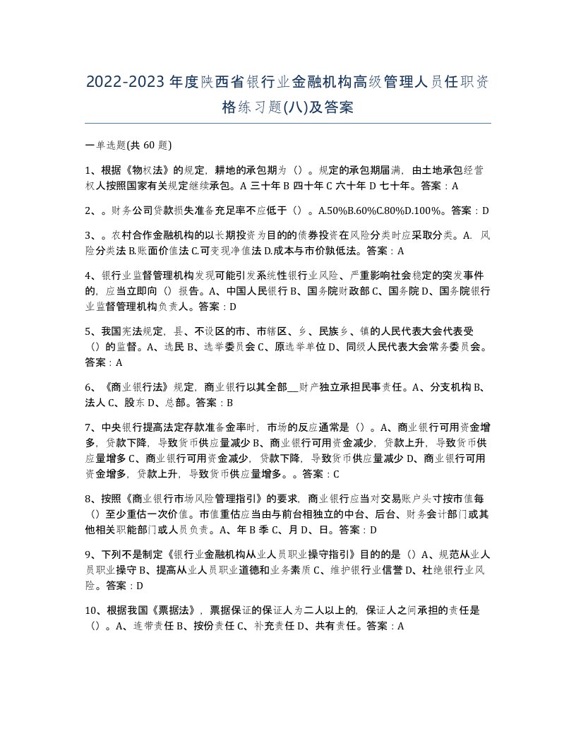 2022-2023年度陕西省银行业金融机构高级管理人员任职资格练习题八及答案