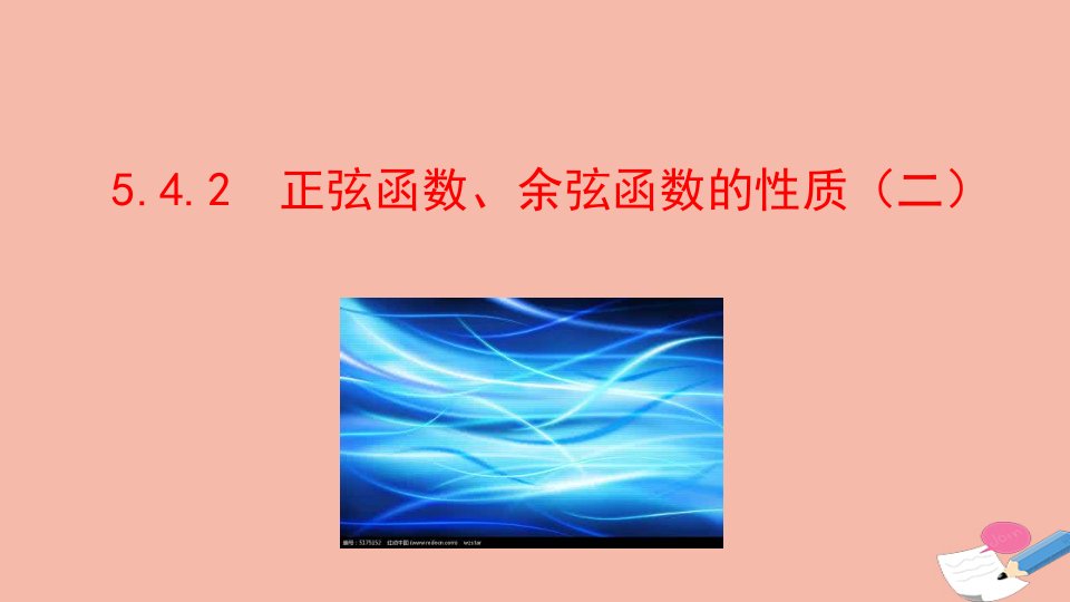 2021_2022学年新教材高中数学第五章三角函数5.4.2正弦函数余弦函数的性质二课件新人教A版必修第一册