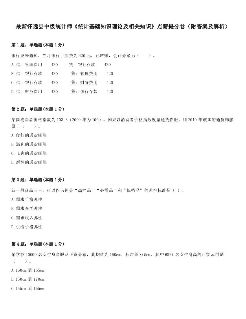 最新怀远县中级统计师《统计基础知识理论及相关知识》点睛提分卷（附答案及解析）