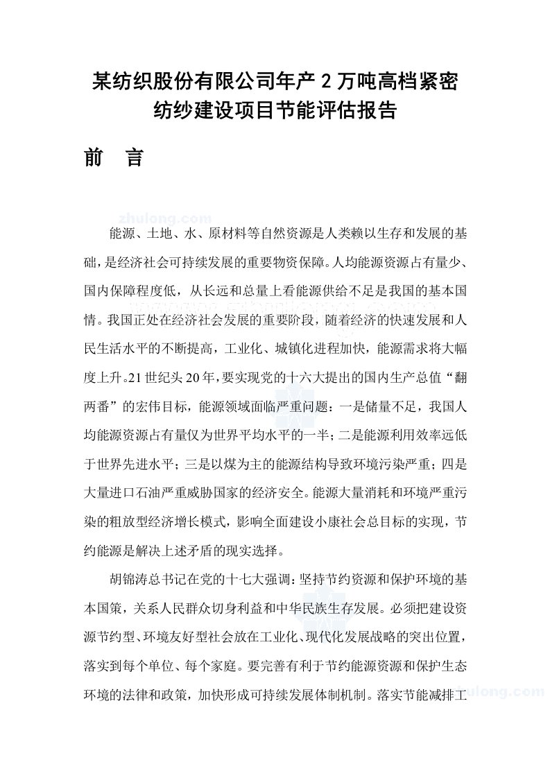 山东某某纺织股份有限公司年产2万吨高档紧密纺纱项目节能评估报告