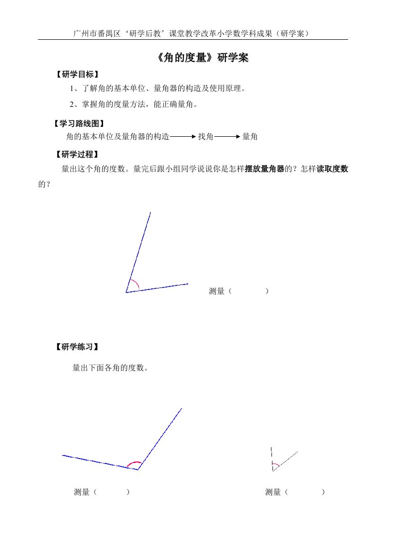 小学人教四年级数学《角的度量》研学案