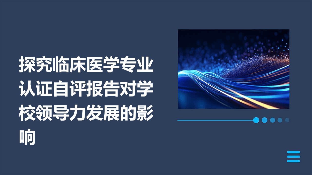 探究临床医学专业认证自评报告对学校领导力发展的影响