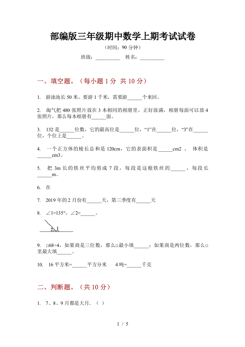 部编版小学三年级期中数学上期考试试卷