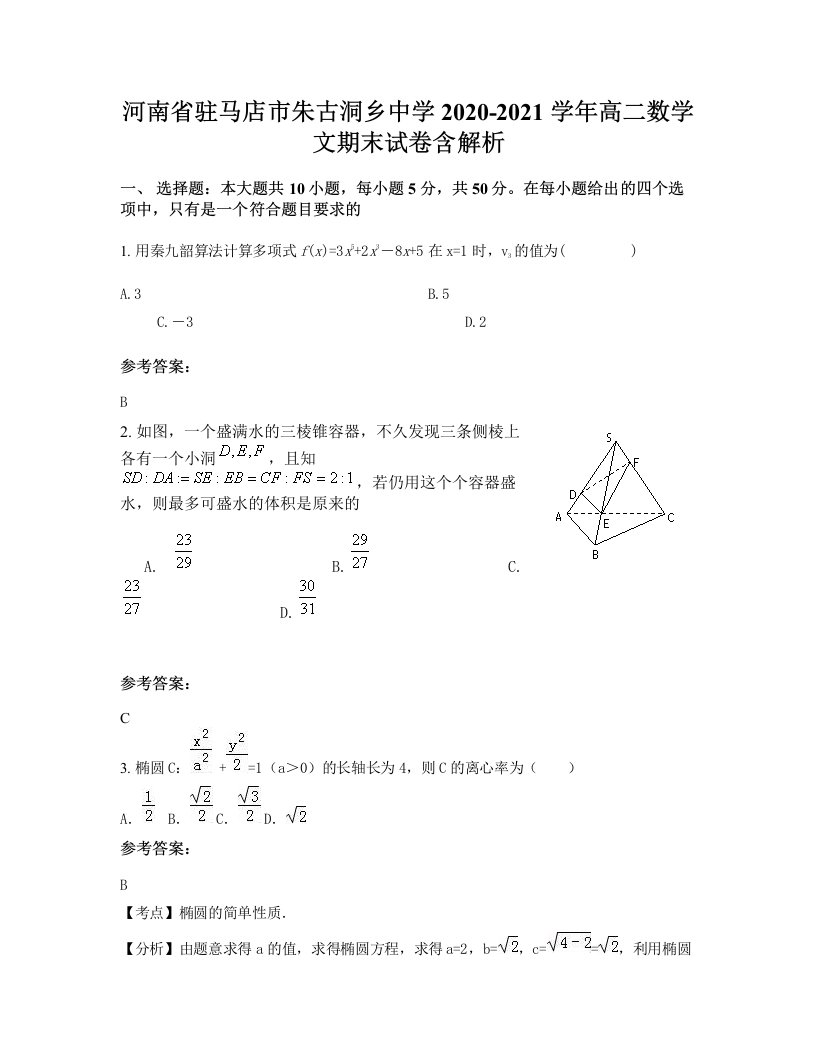 河南省驻马店市朱古洞乡中学2020-2021学年高二数学文期末试卷含解析