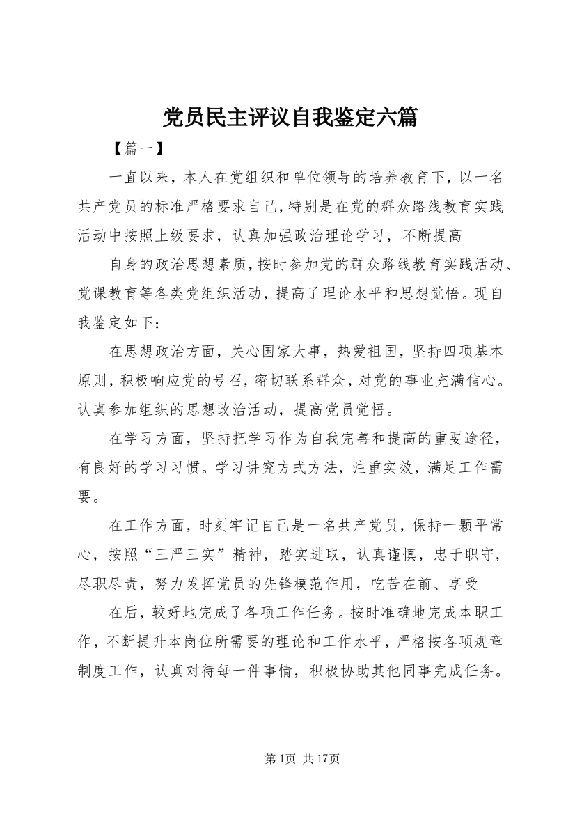 党员民主评议自我鉴定六篇_1