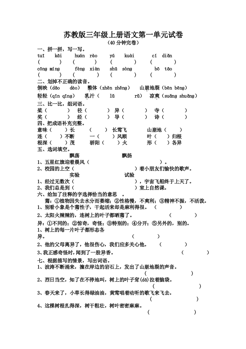 【小学中学教育精选】三年级语文上册第一单元复习卷