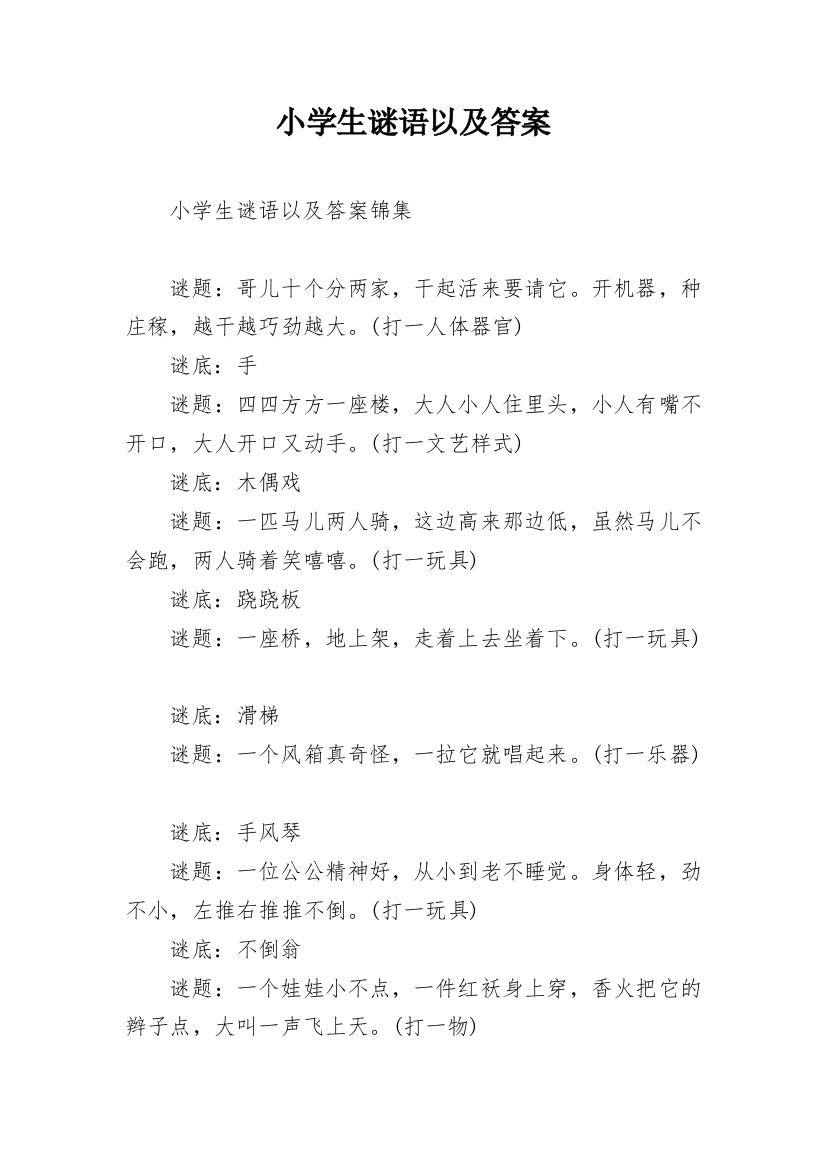 小学生谜语以及答案