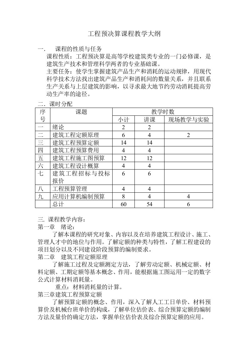 工程预决算课程教学大纲