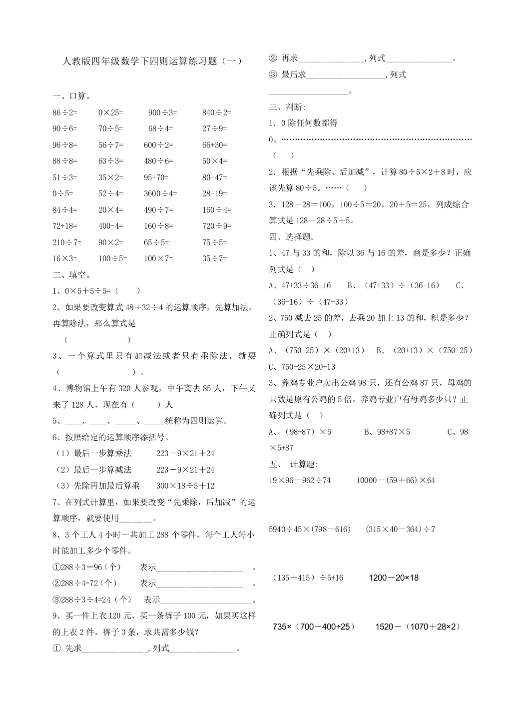 完整word版-人教版四年级数学下四则运算练习题