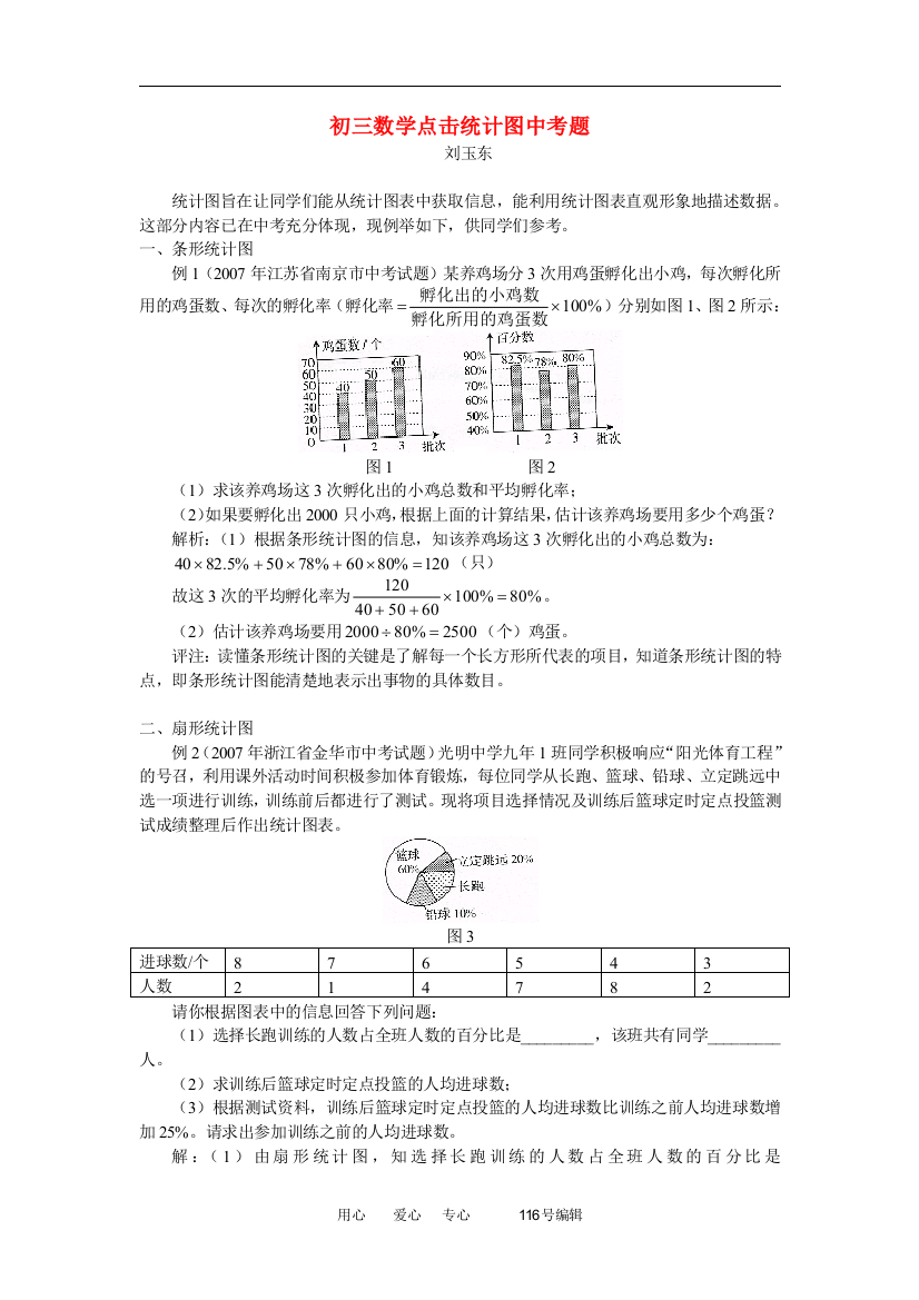 初三数学点击统计图中考题