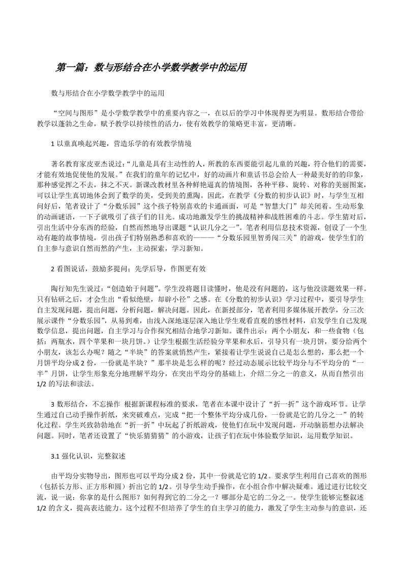 数与形结合在小学数学教学中的运用[修改版]