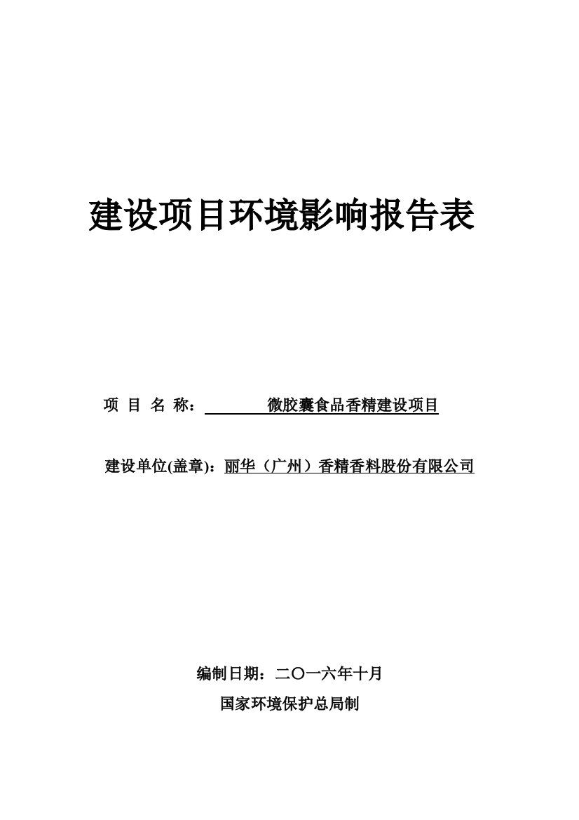 微胶囊食品香精项目立项建设项目立项建设环境影响报告表