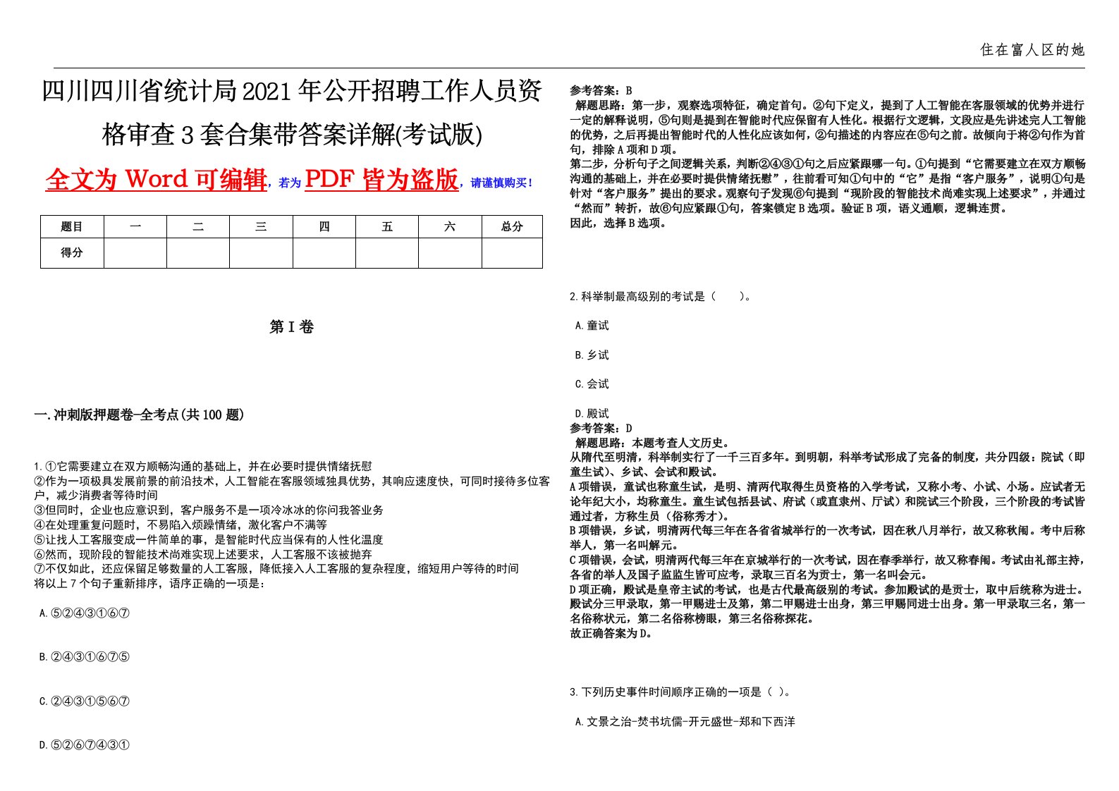 四川四川省统计局2021年公开招聘工作人员资格审查3套合集带答案详解(考试版)