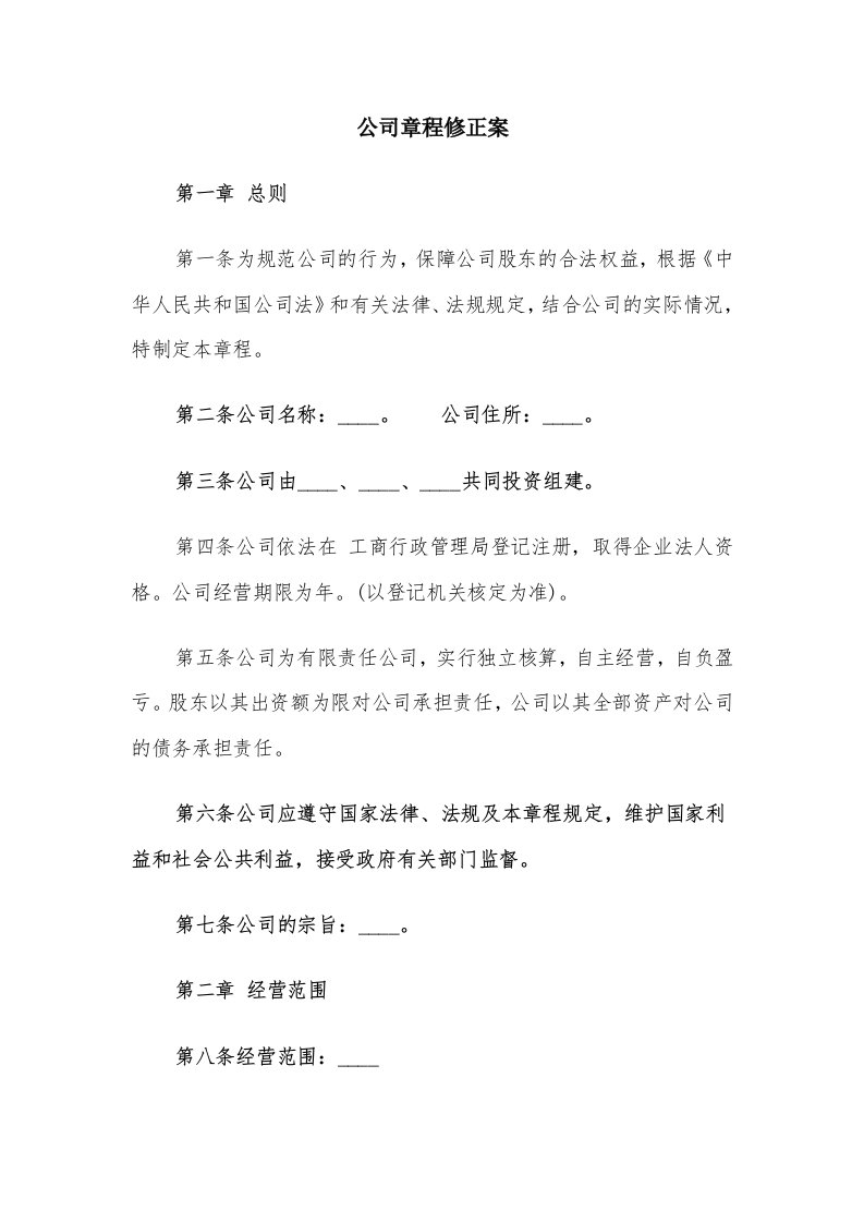 公司章程修正案