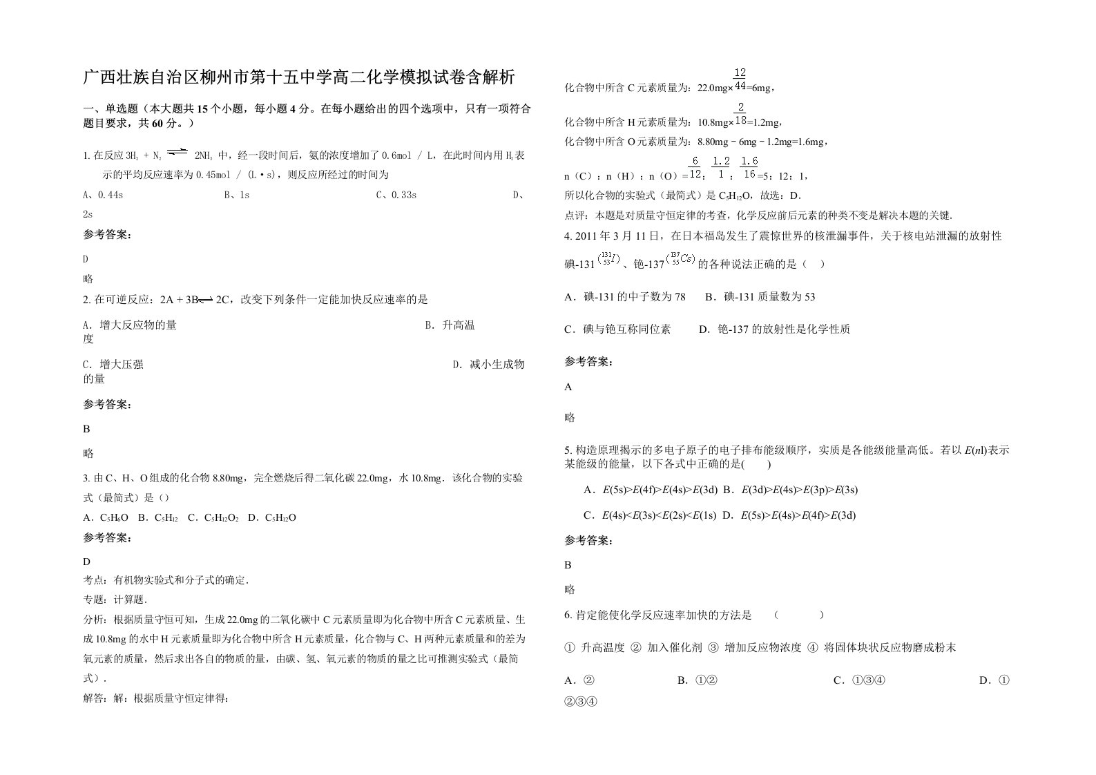 广西壮族自治区柳州市第十五中学高二化学模拟试卷含解析