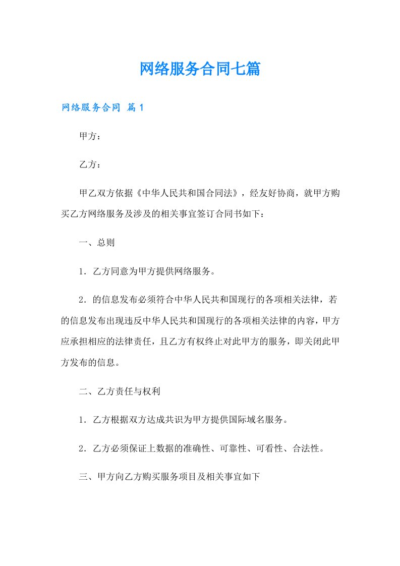 网络服务合同七篇