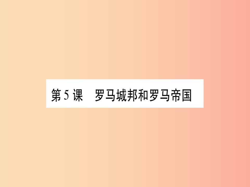 2019年秋九年级历史上册