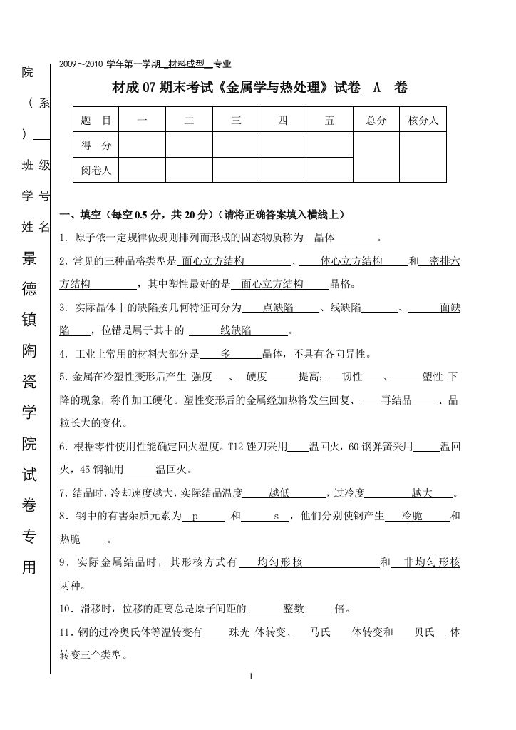 材成07期末考试《金属学与热处理》试卷