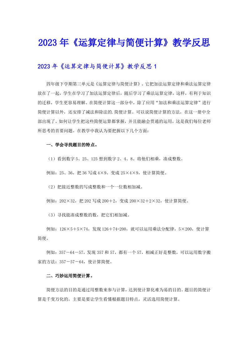 2023年《运算定律与简便计算》教学反思