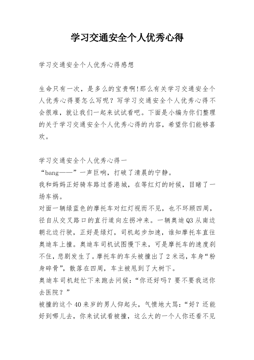 学习交通安全个人优秀心得