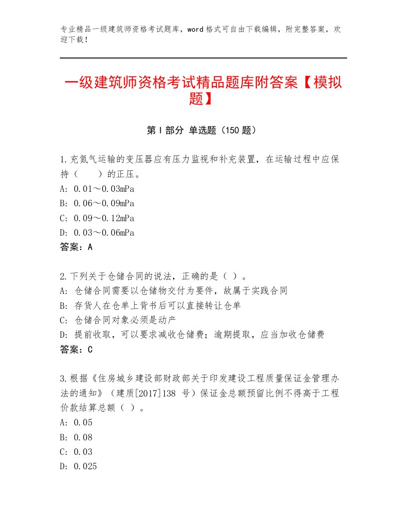 2023年最新一级建筑师资格考试优选题库精品有答案