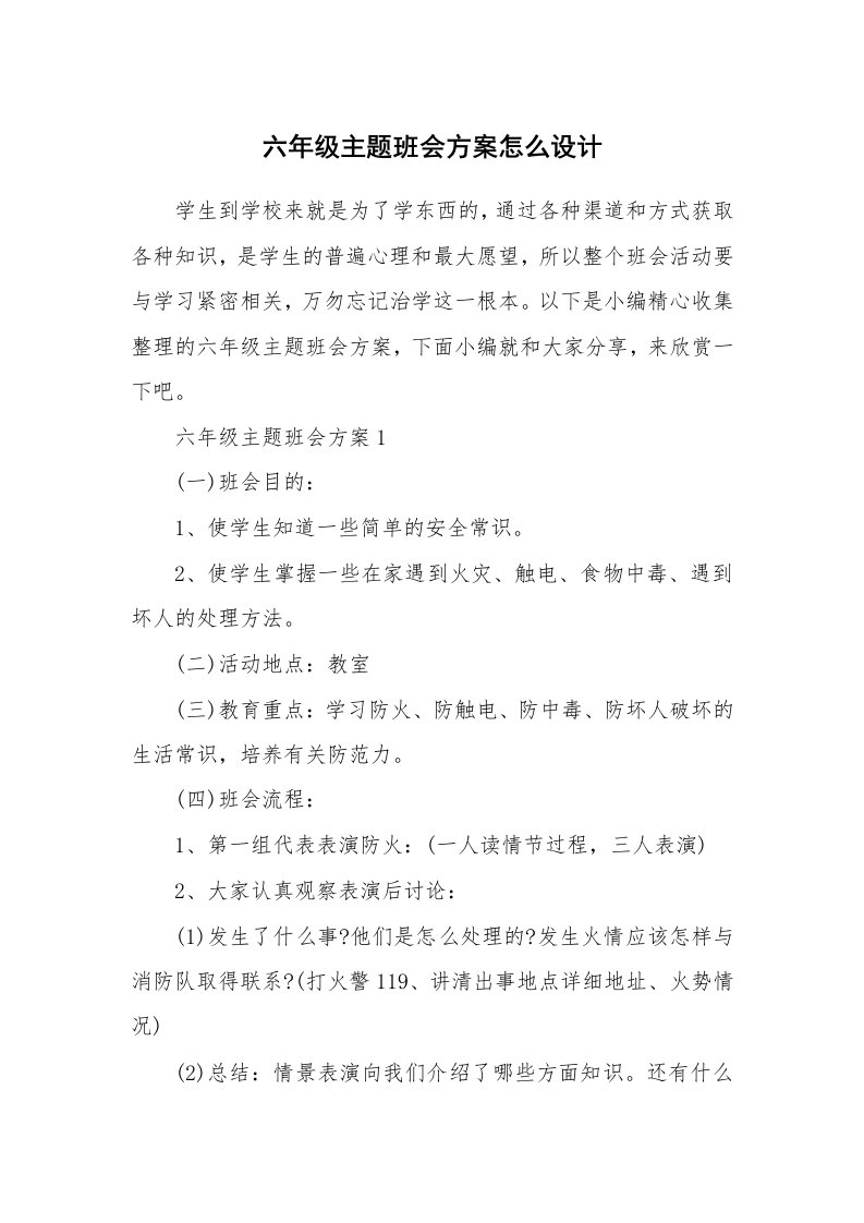 办公文秘_六年级主题班会方案怎么设计