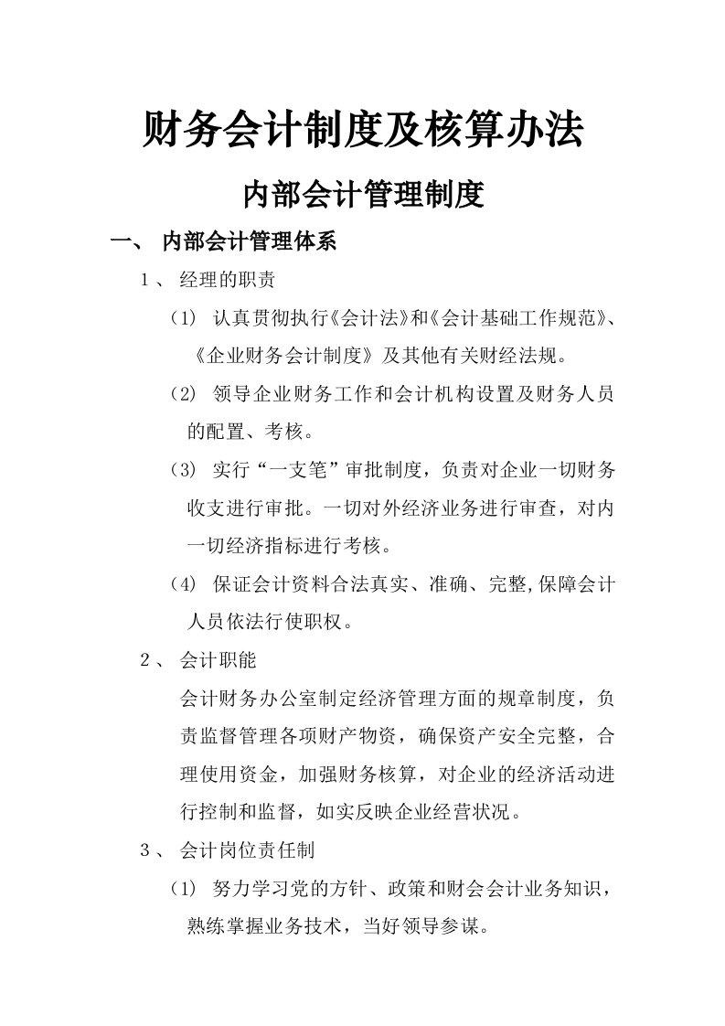 公司财务会计制度及核算办法