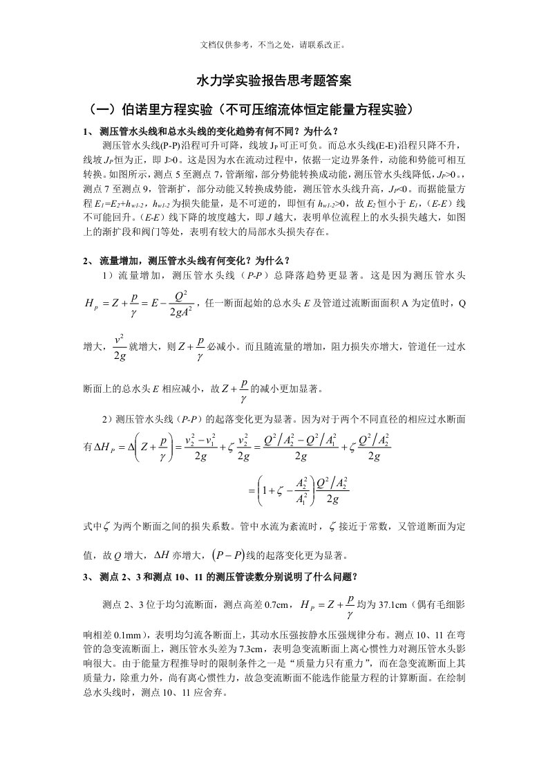 水力学实验报告思考题答案(全)