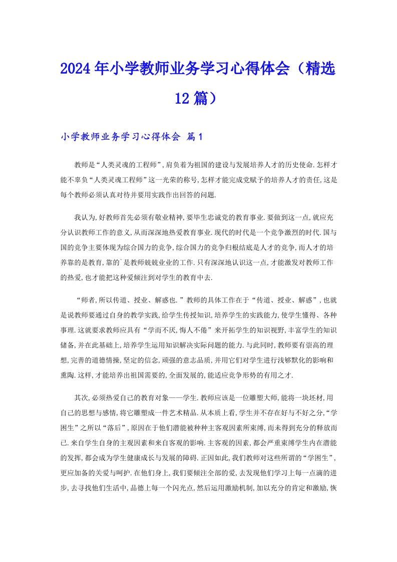 2024年小学教师业务学习心得体会（精选12篇）