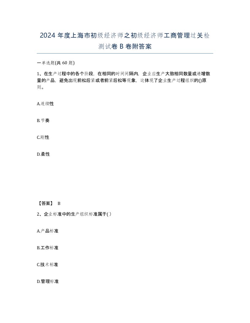 2024年度上海市初级经济师之初级经济师工商管理过关检测试卷B卷附答案