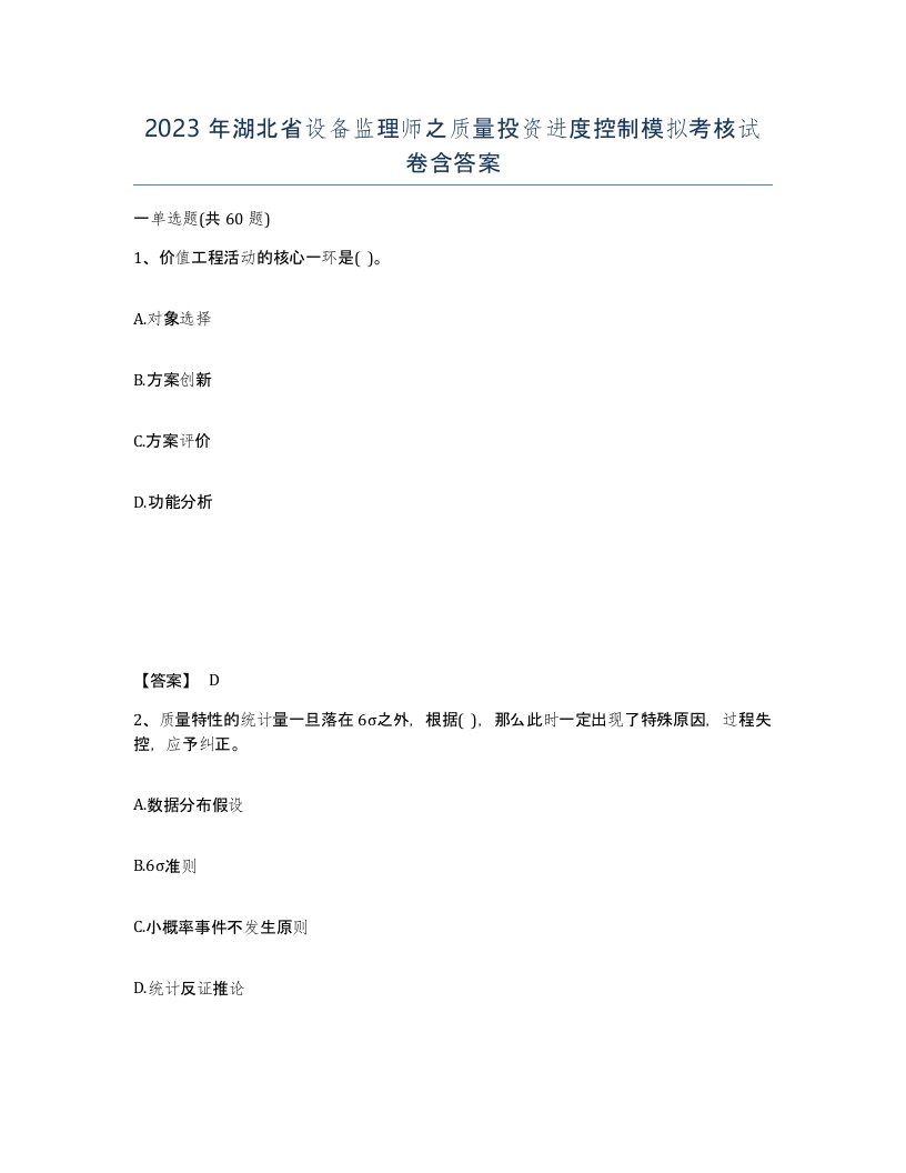 2023年湖北省设备监理师之质量投资进度控制模拟考核试卷含答案