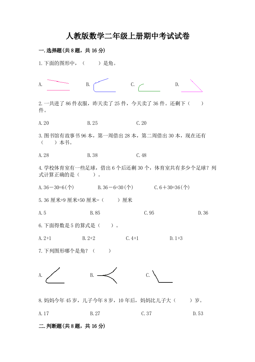 人教版数学二年级上册期中考试试卷及参考答案【夺分金卷】