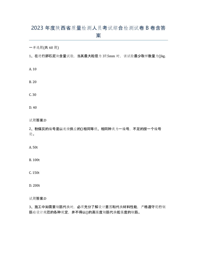 2023年度陕西省质量检测人员考试综合检测试卷B卷含答案